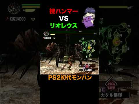 全裸ハンマーVSリオレウス【初代モンハン】 #モンスターハンター