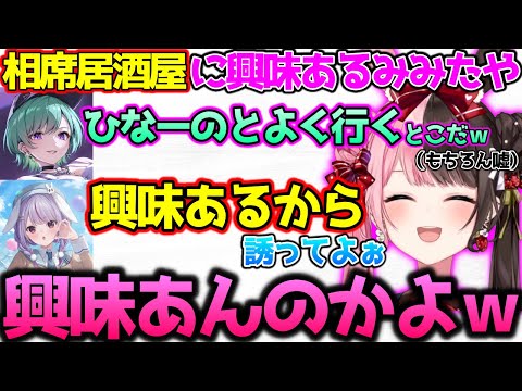 相席居酒屋に興味あるみみたやにびっくりするひなべに【ぶいすぽっ！切り抜き】