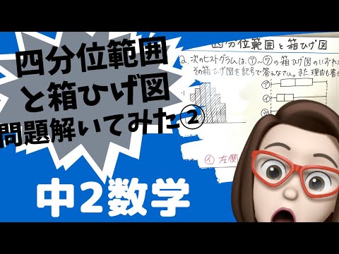 【中学2年数学】四分位範囲と箱ひげ図/問題解いてみた②