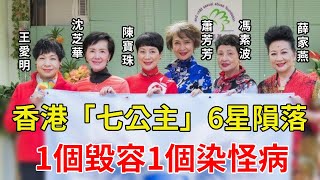 香港「七公主」6星隕落！一個車禍遭毀容，一個雙耳失聰無人養，薛家燕為兒子榨幹家產買房太心酸#馮素波#沈芝華#陳寶珠#蕭芳芳#馮寶寶#星光大賞