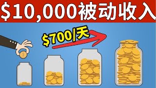 曝光：这6个神奇的方式让我每天收入700美元，你也可以！2023年最佳赚钱渠道盘点，新手也适合的无门槛赚钱思路