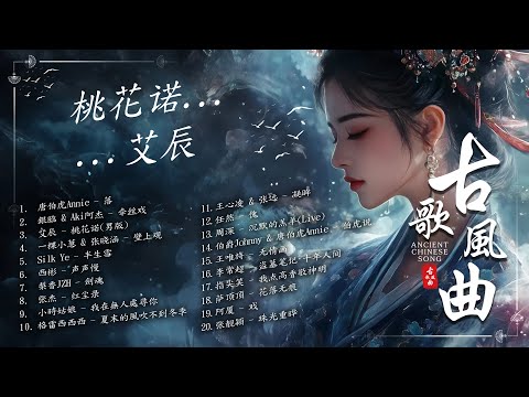 【古风歌曲】🌸 2024流行歌曲: 落 - 唐伯虎Annie, 牵丝戏, 桃花诺, 半生雪【2024最火的30首“古风神曲”】听古风歌曲有种特别的感觉