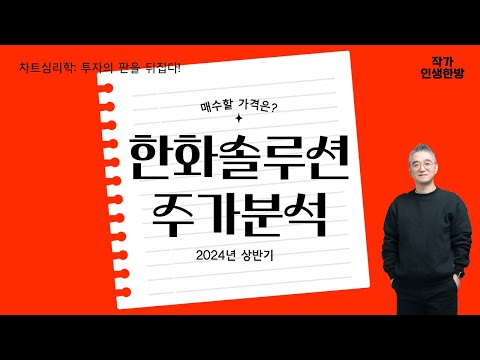 한화솔루션 상반기 투자 전략- 가상발전소 테마 살아나나?