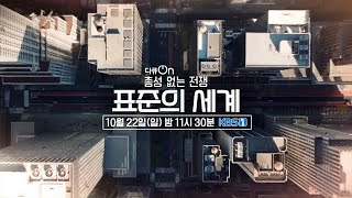 [#다큐온_예고] 총성 없는 전쟁, 표준의 세계ㅣKBS 방송