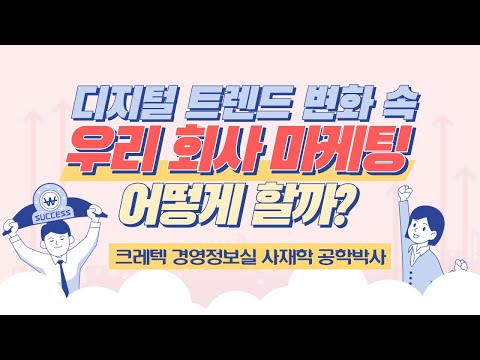 '디지털 트렌드 변화 속 우리 회사 마케팅 어떻게 할까?' 크레텍 경영정보실 사재학 공학박사 강연