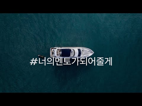 너의멘토가되어줄게 | Nothing is a waste of time if you use the experience wisely