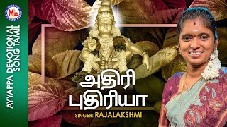 அதிரி புதிரியா | Adhiri Pudhiriya | Ayyappa Devotional Songs | Rajalakshmi | New Video Song Tamil |