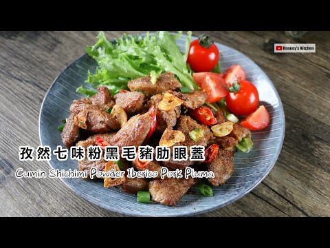 😋 孜然七味粉黑毛豬肋眼蓋 Cumin Shichimi Powder Iberico Pork Pluma クミン七味パウダー イベリコ豚プルーマ 커민 시치미 분말 이베리코 돼지고기 플루마