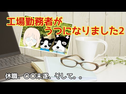 【ブラック工場】工場勤務者がうつになりました２　休職、●●未遂、そして、、、、転職