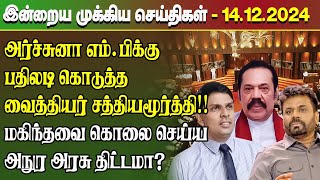 மதிய நேர செய்திகள்- 14.12.2024 | Sri Lanka Tamil News | Lunch News Sri Lanka | #Jaffna News