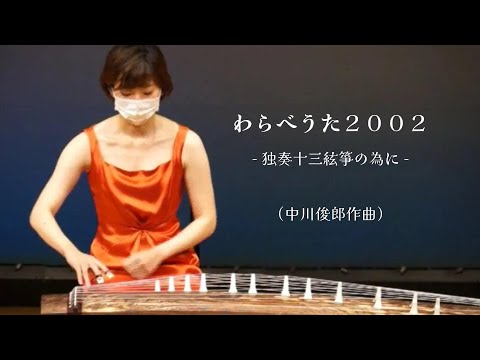 『わらべうた2002 - 独奏十三絃箏の為に - 』（中川俊郎作曲）| "Children's Song 2002 for Koto Solo" Composed by NAKAGAWA Toshio