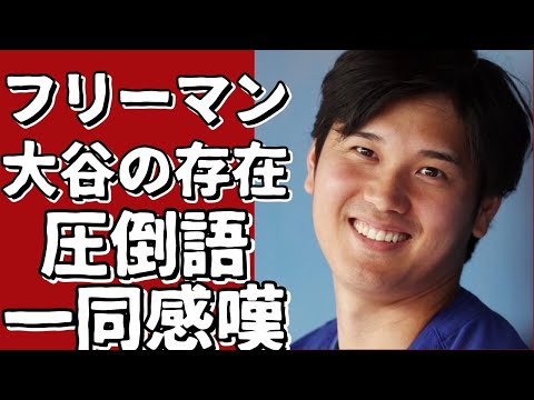 フリーマンが語る、大谷の圧倒的存在感