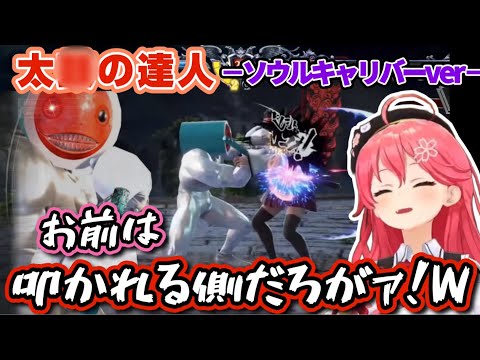 荒ぶる某太鼓のキャラクターにフルコンボされるみこちw【ホロライブ/切り抜き/さくらみこ/ソウルキャリバーⅥ】