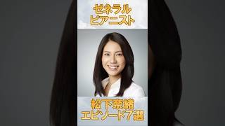 ゼネラルピアニスト！松下奈緒のエピソード7選　#松下奈緒