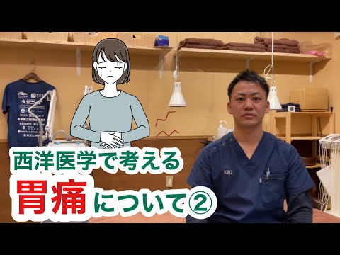 西洋医学で考える〜胃痛について②〜