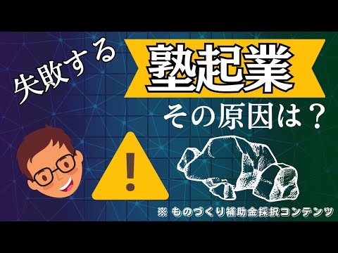 塾の起業で失敗してしまう原因とは？