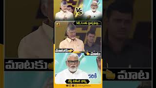 మాటకు మాట #ChandrababuNaidu Vs #AmbatiRambabu | #TDPVsYCP | #Shorts | Mango News