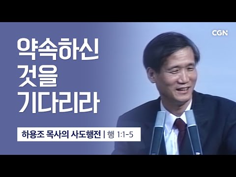 [화질 개선] 1강.약속하신 것을 기다리라 (사도행전 1:1~5) | 하용조 목사의 사도행전 강해