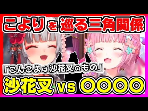 こよクロに対抗心を燃やす〇〇〇〇！こよりを巡る三角関係が発覚！沙花叉に「こんこよは沙花叉のもの」と言われるｗ＆卒業後に海外旅行決定！【ホロライブ切り抜き/博衣こより/沙花叉クロヱ/ホロライブ】