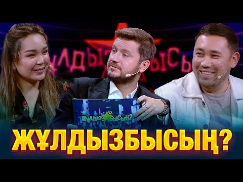 Кто из звёзд лучше помнит школьную программу? | Жания Джуринская & Азамат Рзагалиев | Жұлдызбысың?