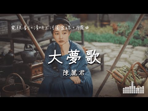 陳麗君 | 大夢歌 (電視劇《清明上河圖密碼 Riverside Code at Qingming Festival》片尾曲) Official Lyrics Video【高音質 動態歌詞】