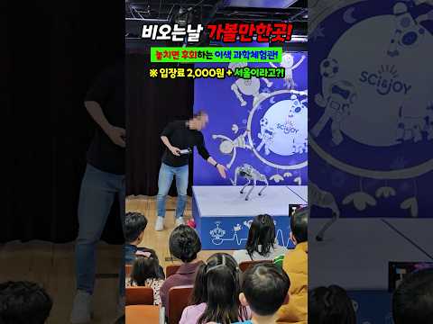 서울 실내 아이랑 가볼만한곳 Best 추천! #아이와가볼만한곳 #서울실내아이랑 #아이랑갈만한곳 #비오는날아이랑