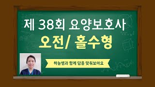 제38회 요양보호사 시험 가답안 오전/홀수형