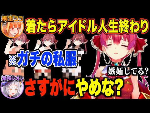 【神回】自慢の私服をボロクソに言われるマリン船長【宝鐘マリン/紫咲シオン/桐生ココ/ホロライブ切り抜き】