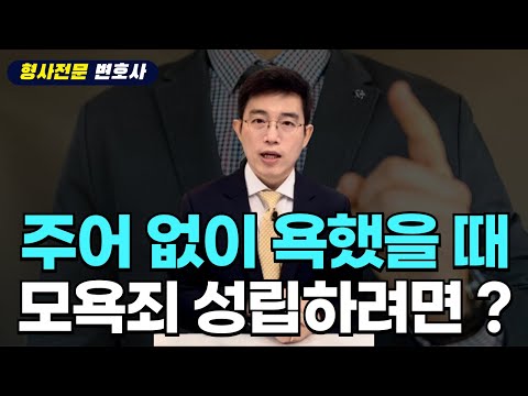 [실제 상담사례] 주어 없이 욕했을 때도 모욕죄가 성립하려면?