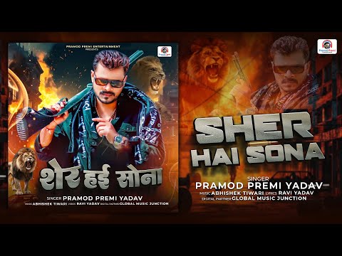 शेर हई सोना | Pramod Premi Yadav | Sher Hai Sona | Bhojpuri New Song 2024