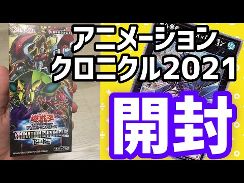 【遊戯王】新弾！アニメーションクロニクル2021！開封！