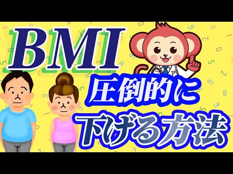 BMIを本気で下げたいならこれがオススメ！【医師監修で解説】