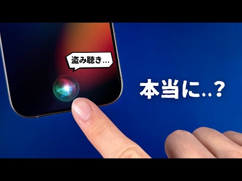 「AppleがSiri利用者の会話を無断録音していた」という件について解説します。