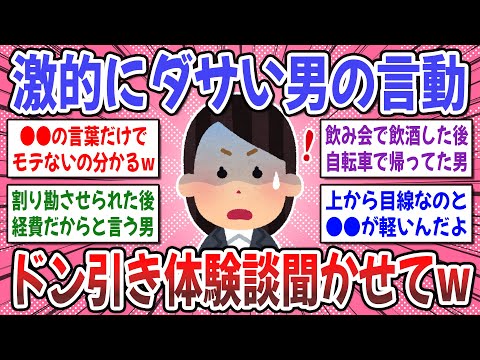 【有益スレ】それ、今すぐやめて！w ダサいと思った男性の言動に直面した事はありますか？【ガルちゃん】