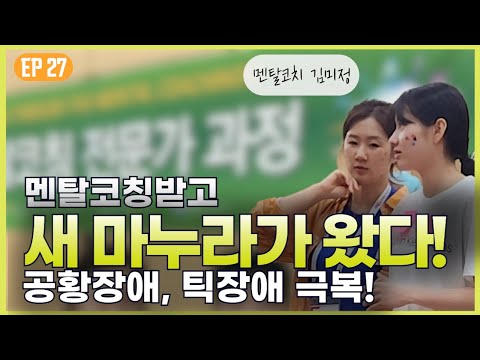 EP27.멘탈코칭받고 새마누라가 왔다!? 공황장애, 틱장애 극복!! - 멘탈코치 김미정