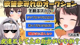 ホロメン達による欲望まみれのオークションを観て戦慄するスバル