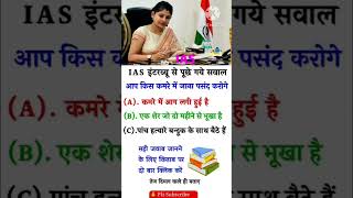 ias Interview Questions || #ias || #competition || IAS Question answer || upsc interview || #shorts​