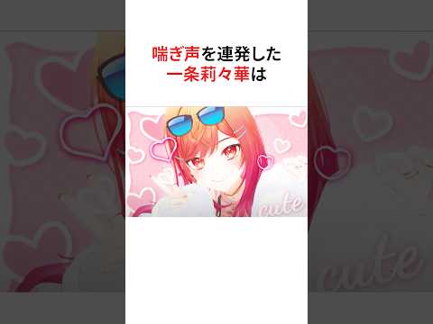 喘ぎ声を連発した一条莉々華の末路【ホロライブ/ホロライブ切り抜き】 #vtuber #ホロライブ切り抜き #shorts