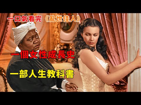 【完整版】：一個女性的成長史，一部人生的教科書，一口氣看完《亂世佳人》#一口氣看完#電影解説#電視劇解説#女性