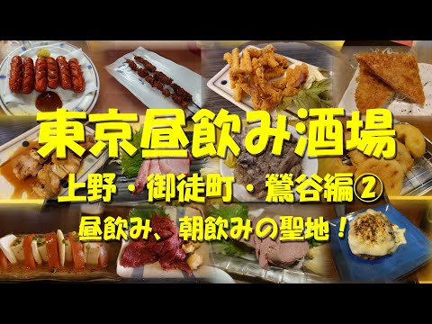 【東京昼飲み酒場（上野・御徒町・鶯谷編②）】