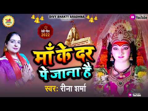 #Reena Sharma का सबसे हिट देवी गीत | माँ के दर पे जाना है || Mata Bhajan 2022