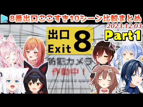 【8番出口】ホロメンの面白異変の反応比較10シーンまとめ Part1【2023.12.03/ホロライブ切り抜き】