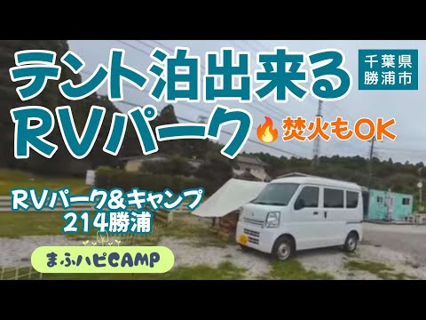 【千葉県/勝浦市】RVパーク＆キャンプ214勝浦さんでタープ＆車中泊してきた！勝浦朝市/生マグロ漬け丼/勝浦タンタン麺