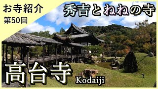 【お寺紹介50】高台寺・京都 －秀吉とねねの寺－ 15分でお寺を案内します。