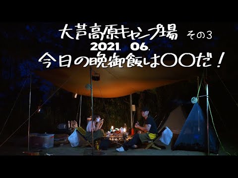 #CAMP #大芦高原 #岡山県　6月キャンプ　その３