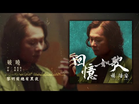 楊培安 - 破曉【豐華唱片 官方歌詞版MV 】(Official lyrics video)