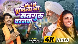 SANTO HO PUJILA NA SATGUR SARNWA l Amalesh Balamua l New Nirankari bhajan l video 2025