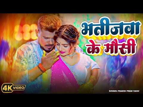 #Video | भतिजवा के मौसी | #Pramod Premi Yadav | Bhatijwa Ke Mausi | New Bhojpuri Holi Song 2025