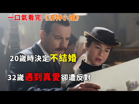 【完整版】：32歲未結婚，她被罵老剩女，《彼得兔》作者的大女主人生，一口氣看完《波特小姐》#一口氣看完#電影解説#電視劇解説#女性