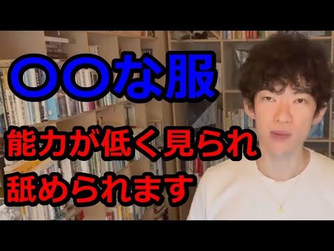 〇〇な服を着ると、【能力が低くみられ】てナメられます